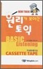 원리가 보이는 토익 BASIC Listening 카세트테이프