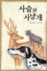 사슴과 사냥개