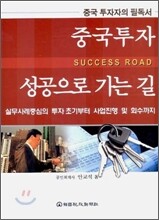 중국투자 성공으로 가는 길