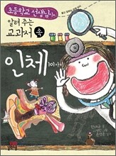 교과서 속 인체 101가지