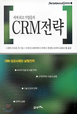 CRM 전략