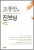 조봉암과 진보당