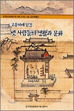 고문서에 담긴 옛사람들의 생활과 문화