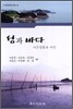 섬과 바다 (어촌생활과 어민)
