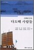 다도해 사람들 (사회와 민속)