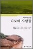 다도해 사람들 (역사와 공간)