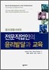 윤리경영시대의 전문직업인의 윤리발달과 교육