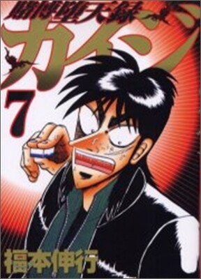賭博墮天錄カイジ 7