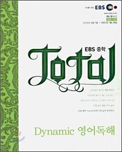 EBS 중학 Total Dynamic 영어독해 (2006-2)