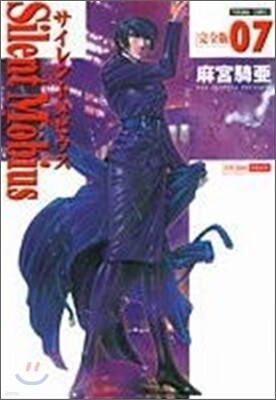 サイレントメビウス 完全版 7