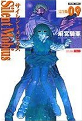 サイレントメビウス 完全版 9