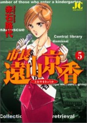 市長遠山京香 5