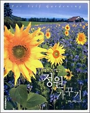 테마가 있는 정원 가꾸기