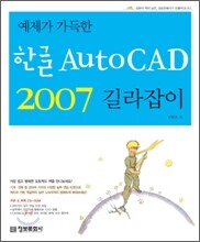 예제가 가득한 한글 AutoCAD 2007 길라잡이