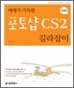 예제가 가득한 포토샵 CS2 길라잡이 한글판