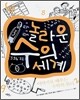 놀라운 수의 세계