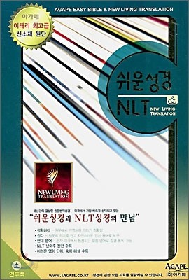 아가페 쉬운성경 &amp; NLT (소,단본,색인,이태리 신소재)(12.5*18.5)(연두색)