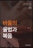 바울의 율법과 복음