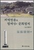 지역전통과 정체성의 문화정치