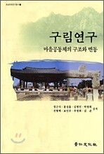 구림연구