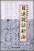 목련설화신론