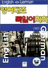 영어대조 독일어회화