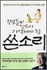 부모들이 반드시 기억해야 할 쓴소리