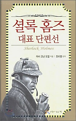 셜록 홈즈 대표 단편선