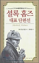 셜록 홈즈 대표 단편선