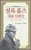 셜록 홈즈 대표 단편선