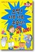 으악! 너무 너무 우습다!
