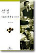 성경 어떻게 적용할 것인가