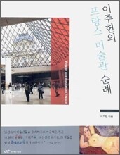 이주헌의 프랑스 미술관 순례