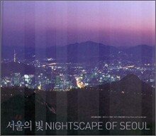 서울의 빛