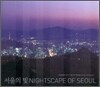 서울의 빛