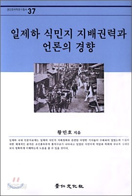 일제하 식민지 지배권력과 언론의 경향