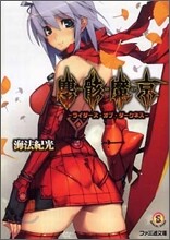 塵骸魔京 ライダ-ズ.オブ.ダ-クネス