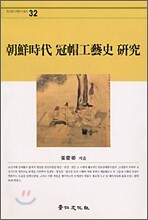 조선시대 관모공예사 연구