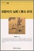 조선시대 관모공예사 연구