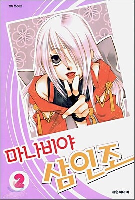 마나비야 삼인조 2