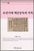 조선시대 재산상속과 가족