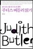 주디스 버틀러 읽기