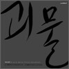 괴물 OST