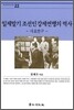 일제말기 조선인 강제연행의 역사