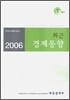 최근 경제동향 2006 7월호