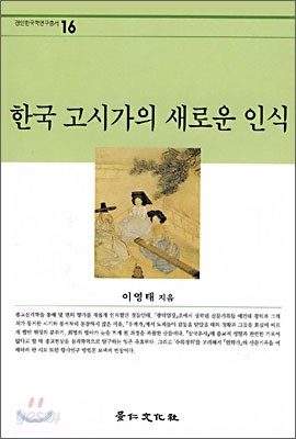 한국 고시가의 새로운 인식