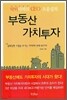 부동산 가치투자