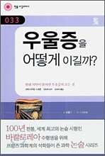 우울증을 어떻게 이길까?