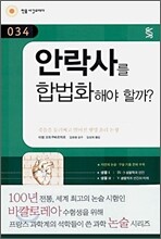 안락사를 합법화해야 할까?