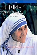 마더 테레사와 함께한 날들